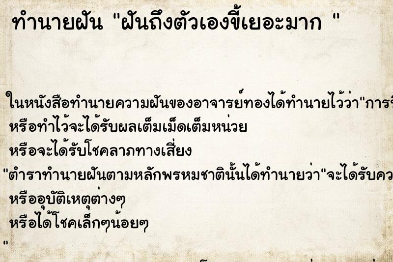 ทำนายฝันทำนายฝันฝันถึงตัวเองขี้เยอะมาก